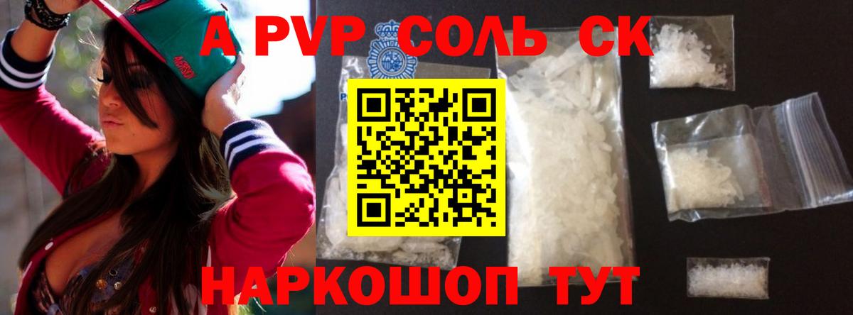 Alpha PVP  Альфа ПВП VHQ  купить   Россошь  Альфа ПВП Соль  А ПВП Crystall  Вход с VPN 