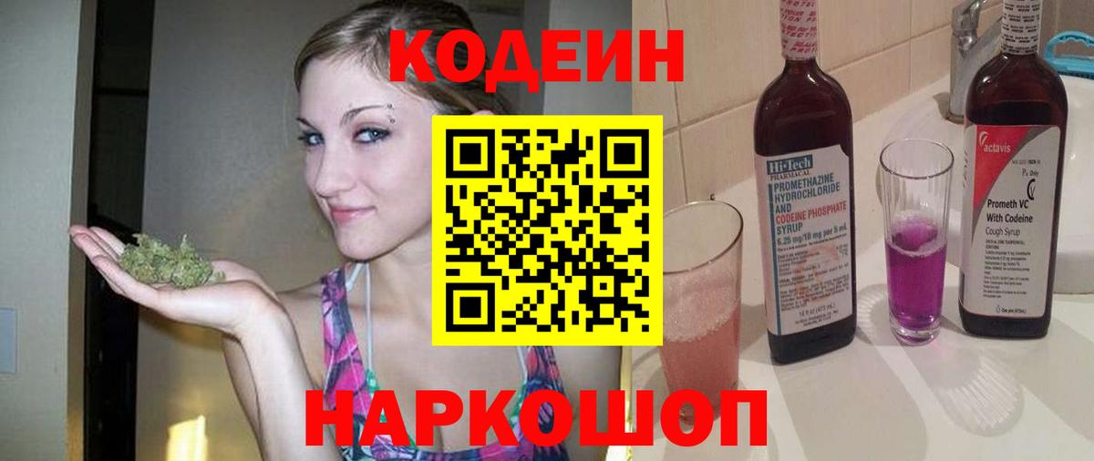 Codein Purple Drank  Вход с VPN  Кодеиновый сироп Lean напиток Lean (лин)  Россошь 