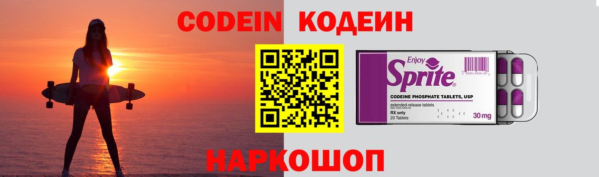 Codein напиток Lean (лин) Россошь